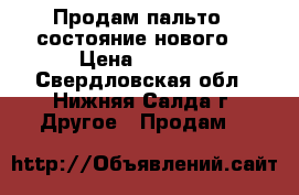 Продам пальто ( состояние нового) › Цена ­ 2 500 - Свердловская обл., Нижняя Салда г. Другое » Продам   